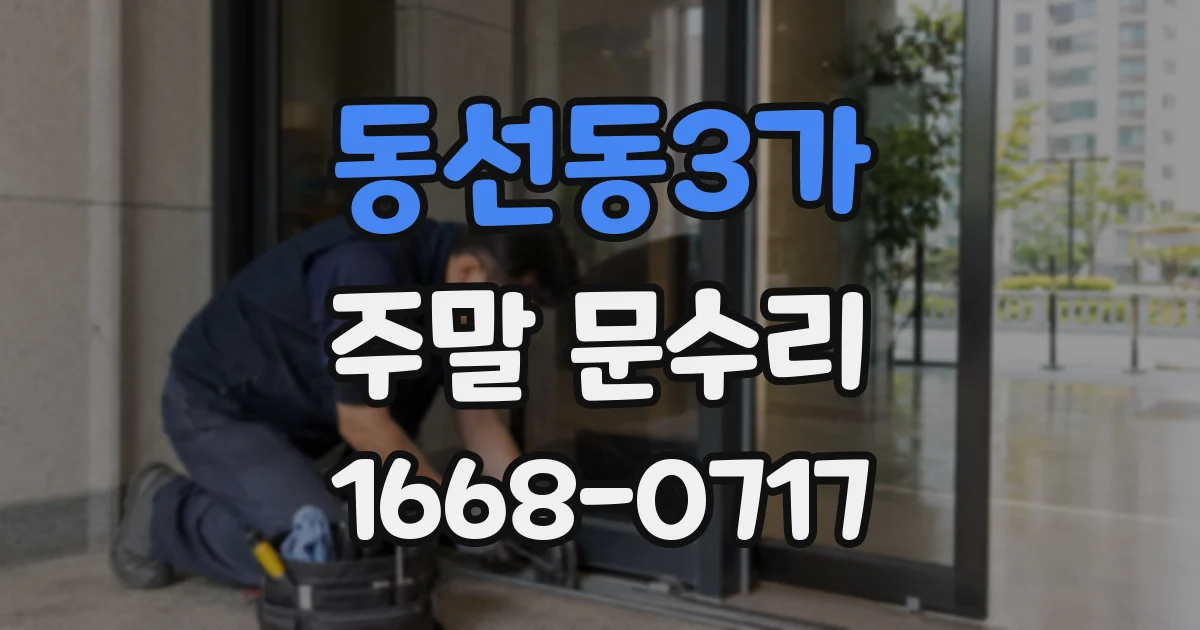 동선동3가 주말 문수리