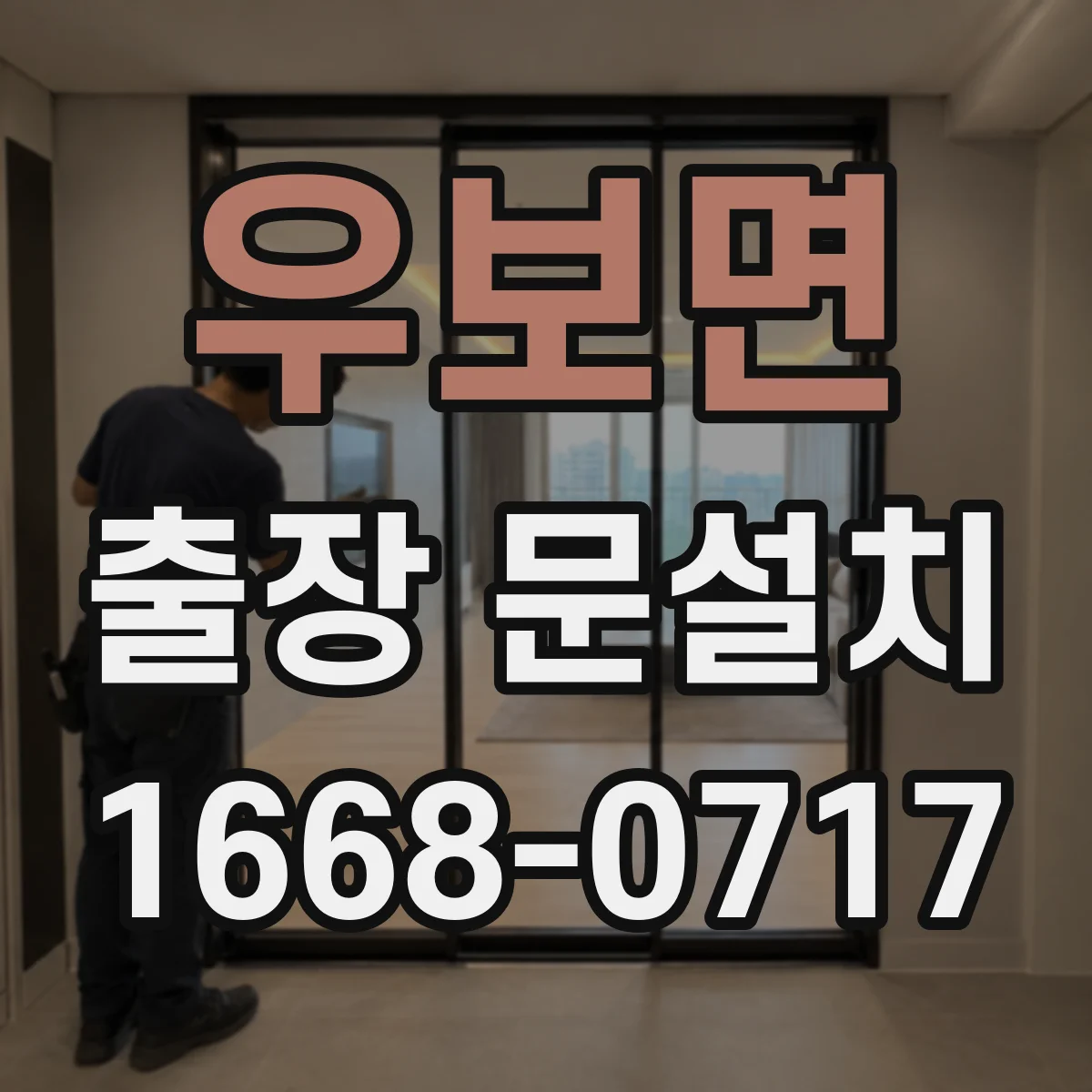 우보면 출장 문설치