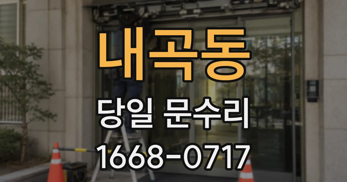 내곡동 당일 문수리