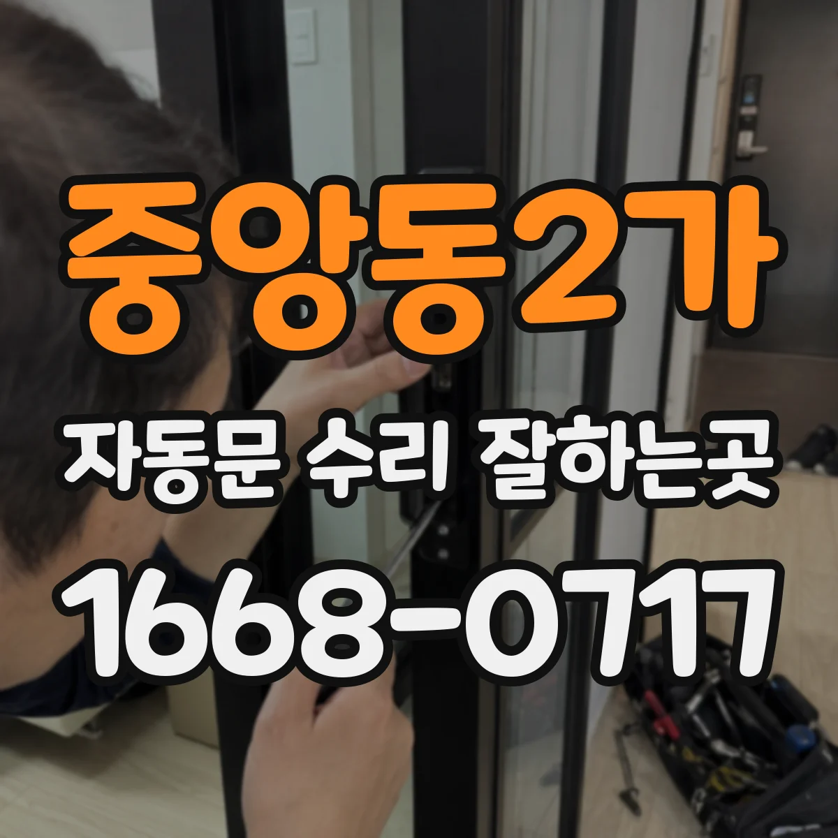 중앙동2가 자동문 수리 잘하는곳