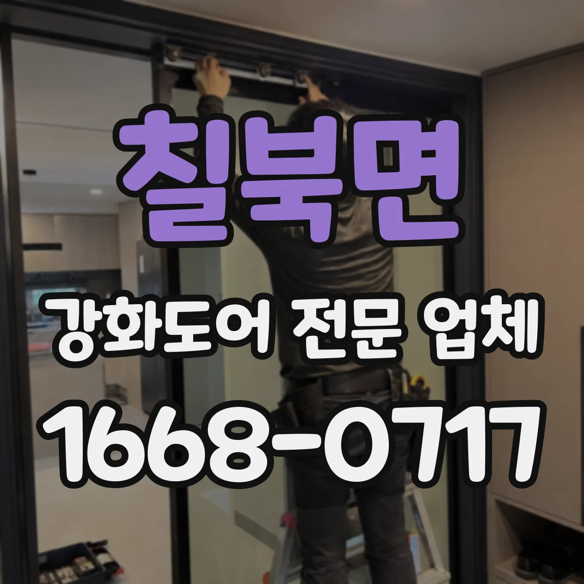 칠북면 강화도어 전문 업체