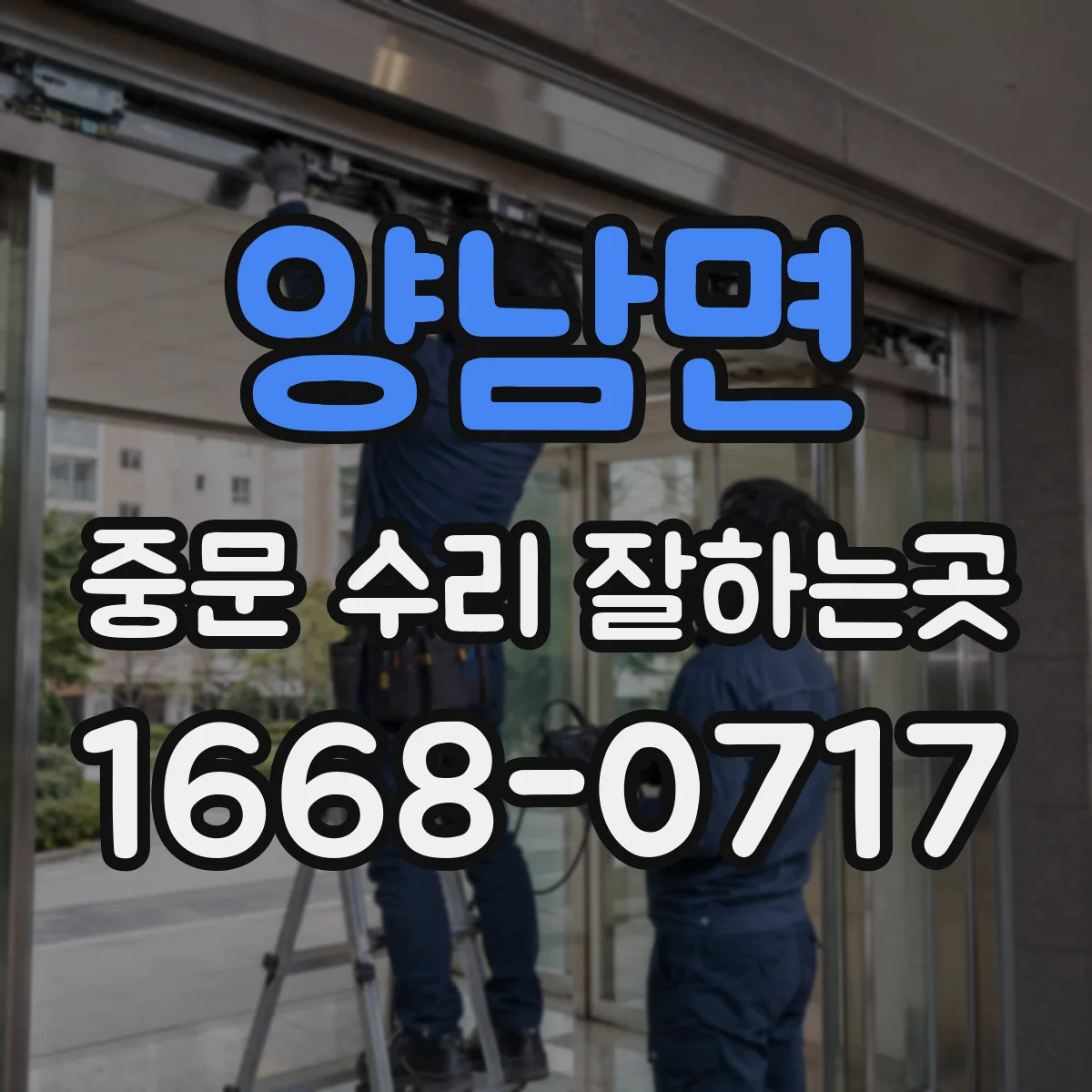 양남면 중문 수리 잘하는곳