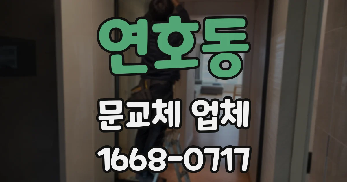 연호동 문교체 업체