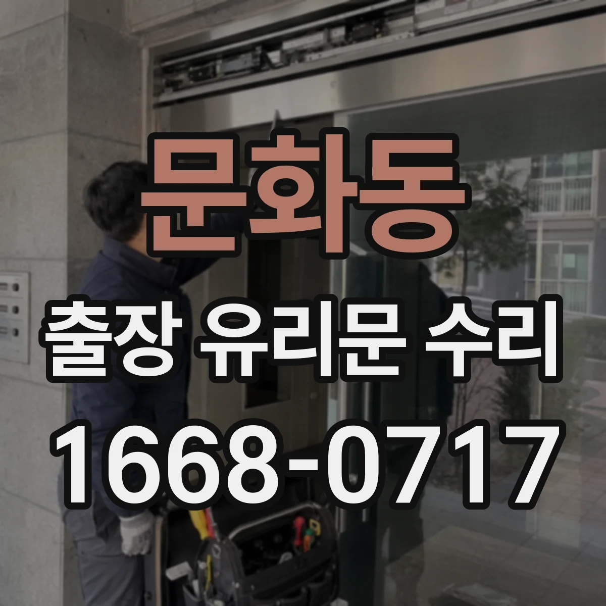문화동 출장 유리문 수리