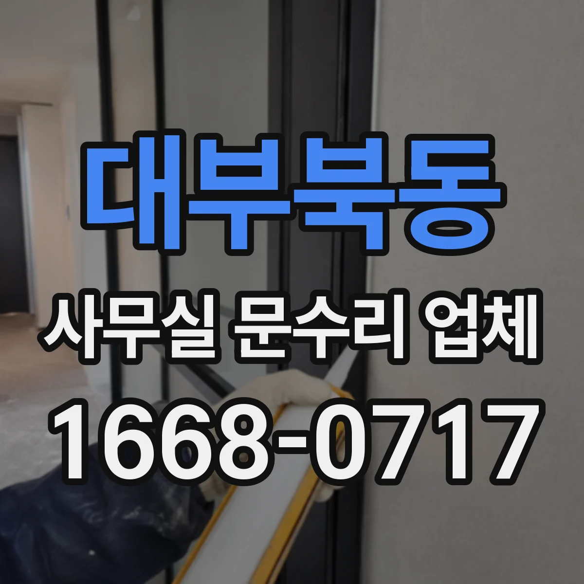 대부북동 사무실 문수리 업체