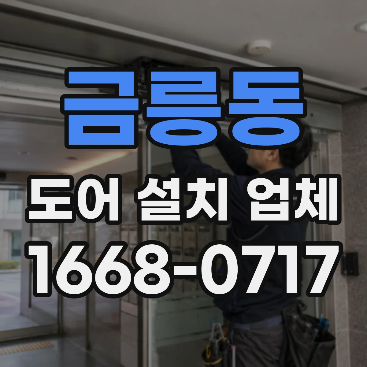 금릉동 도어 설치 업체