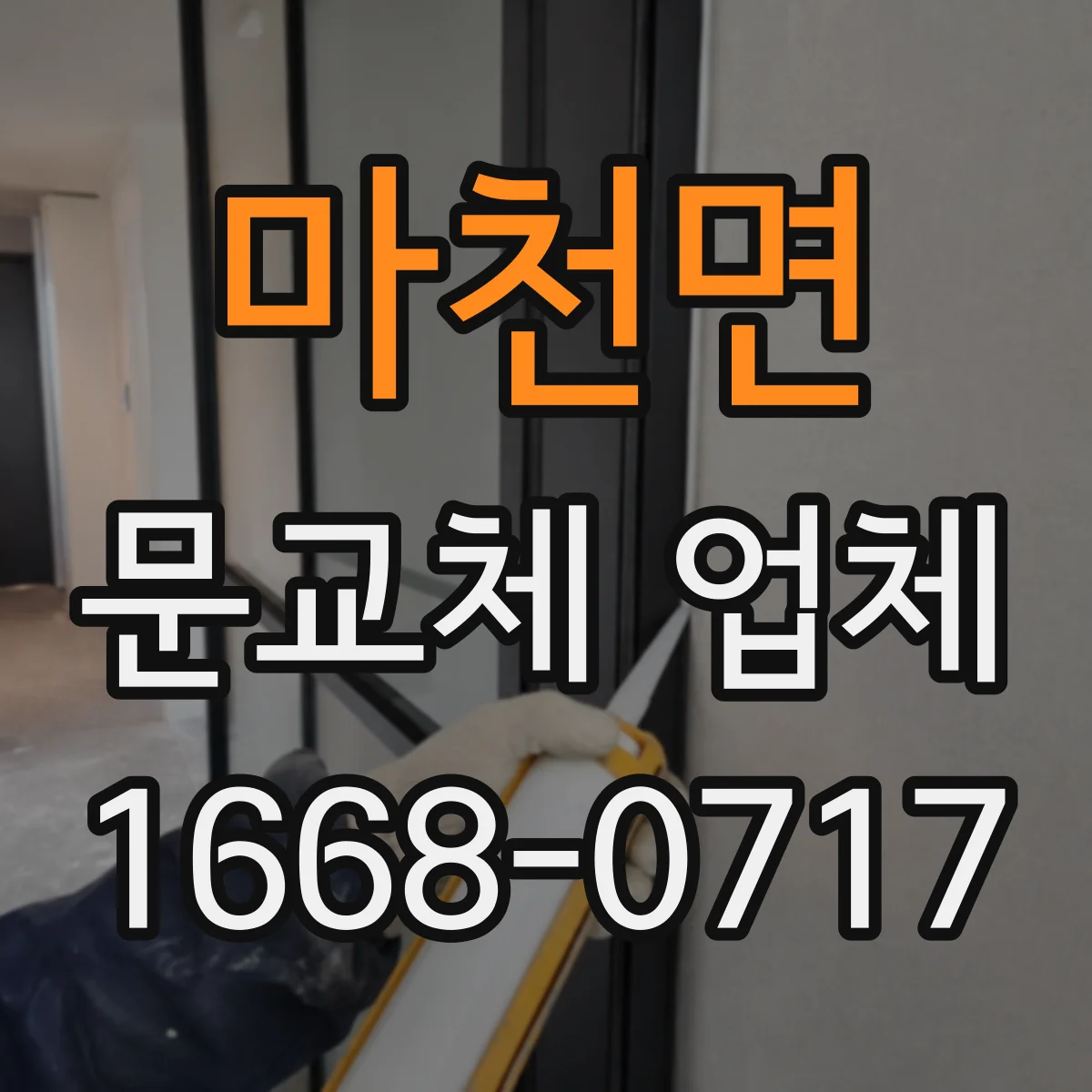 마천면 문교체 업체