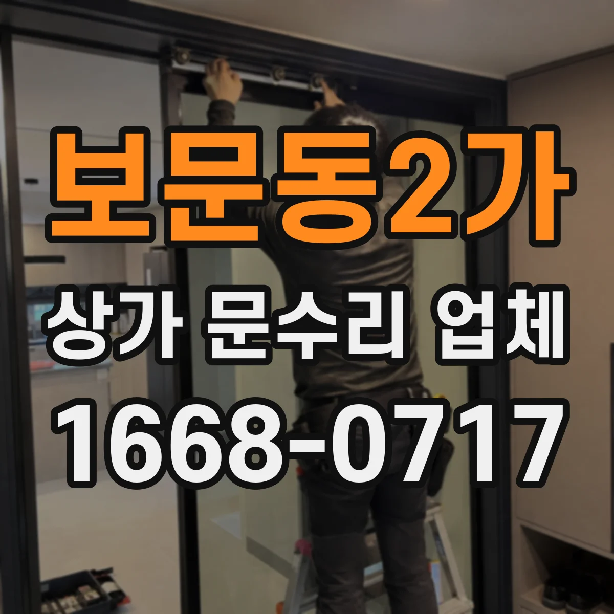 보문동2가 상가 문수리 업체