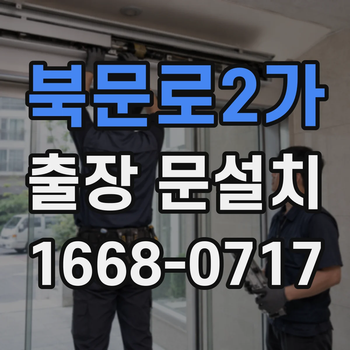 북문로2가 출장 문설치