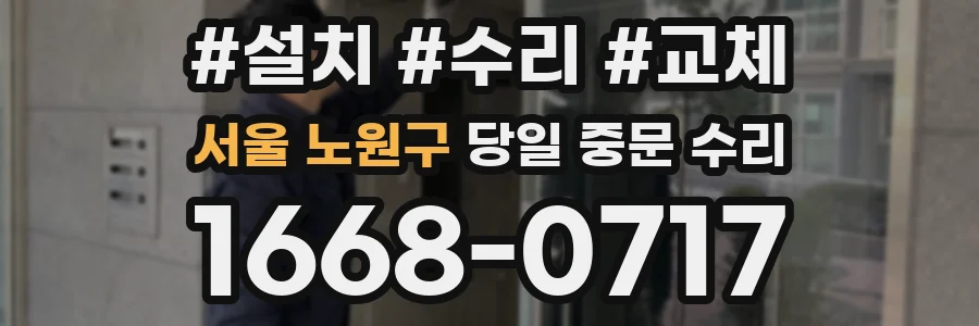 서울 노원구 당일 중문 수리