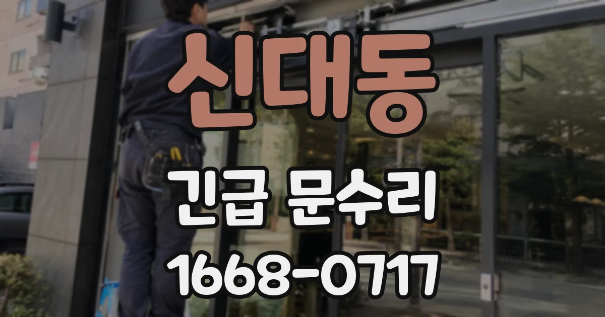 신대동 긴급 문수리