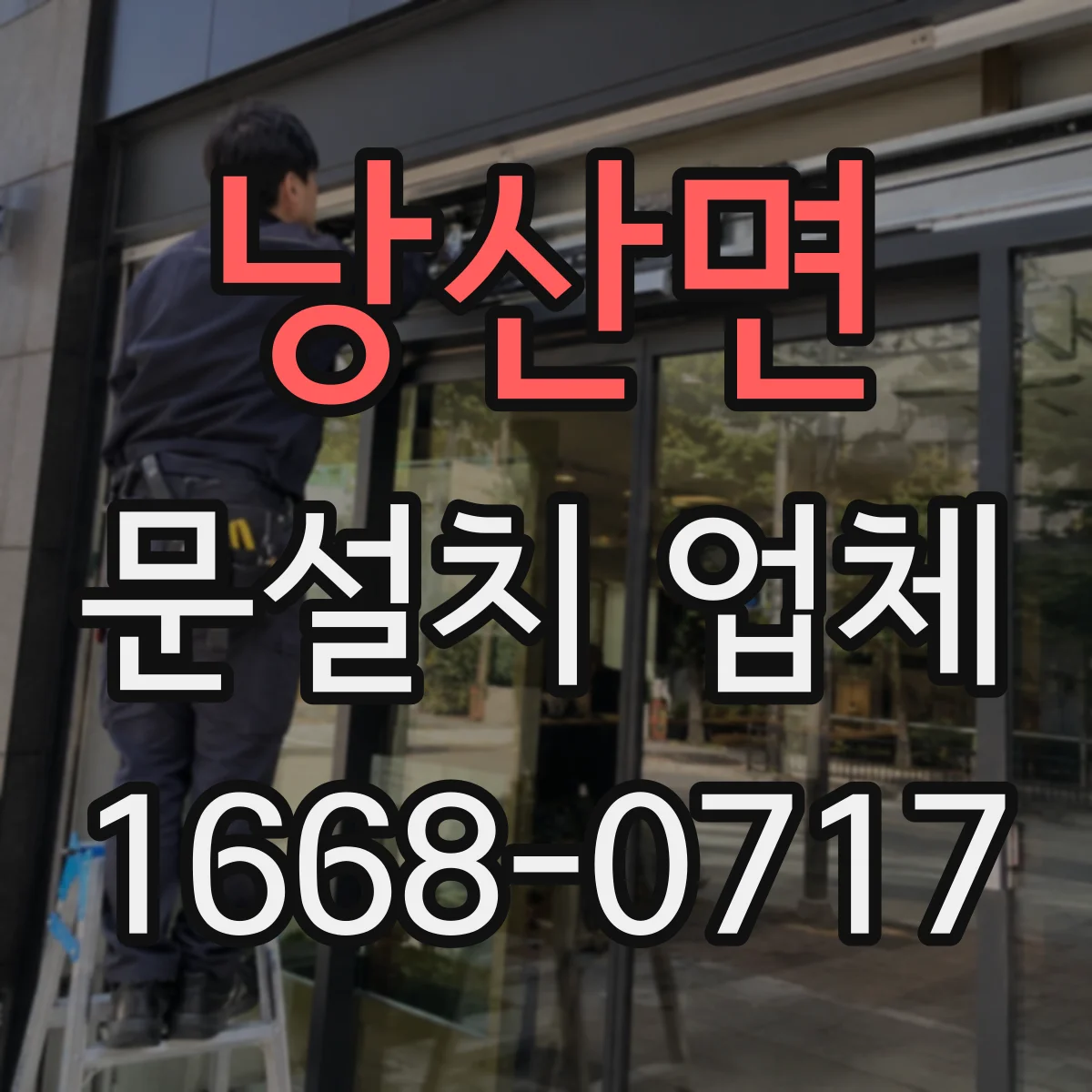 낭산면 문설치 업체