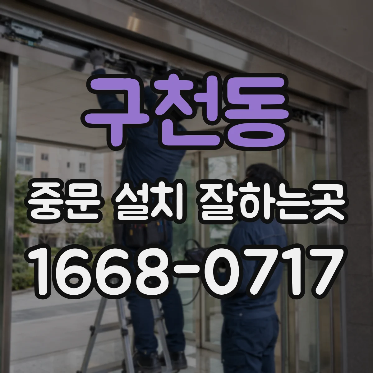 구천동 중문 설치 잘하는곳