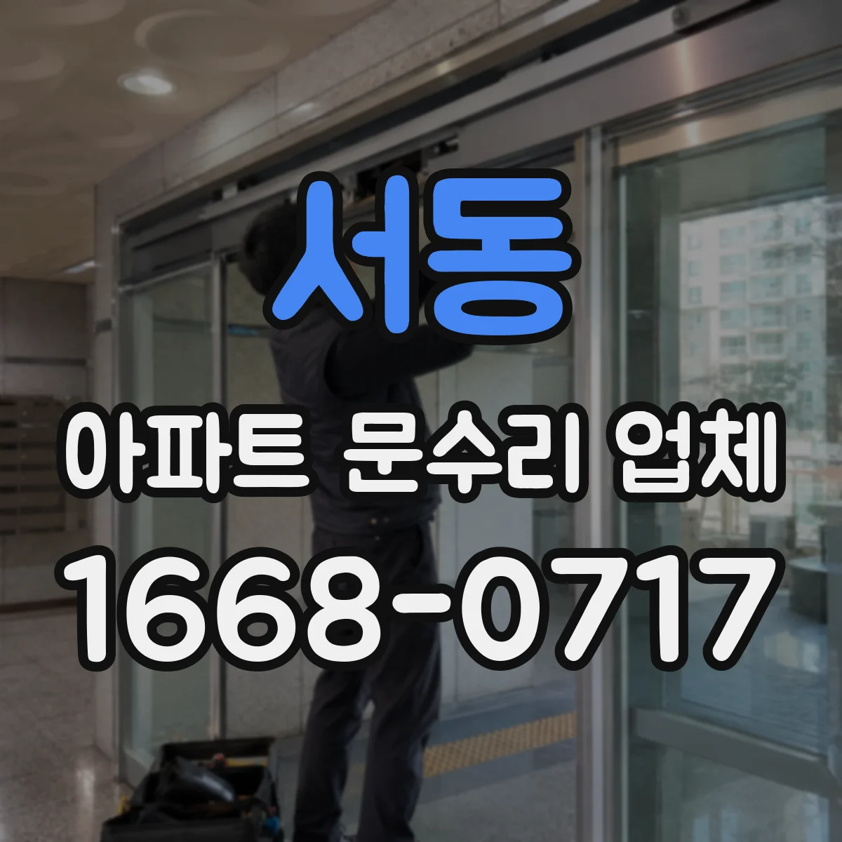 서동 아파트 문수리 업체