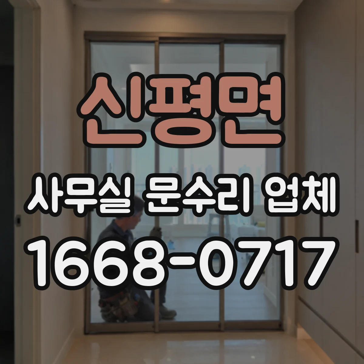 신평면 사무실 문수리 업체