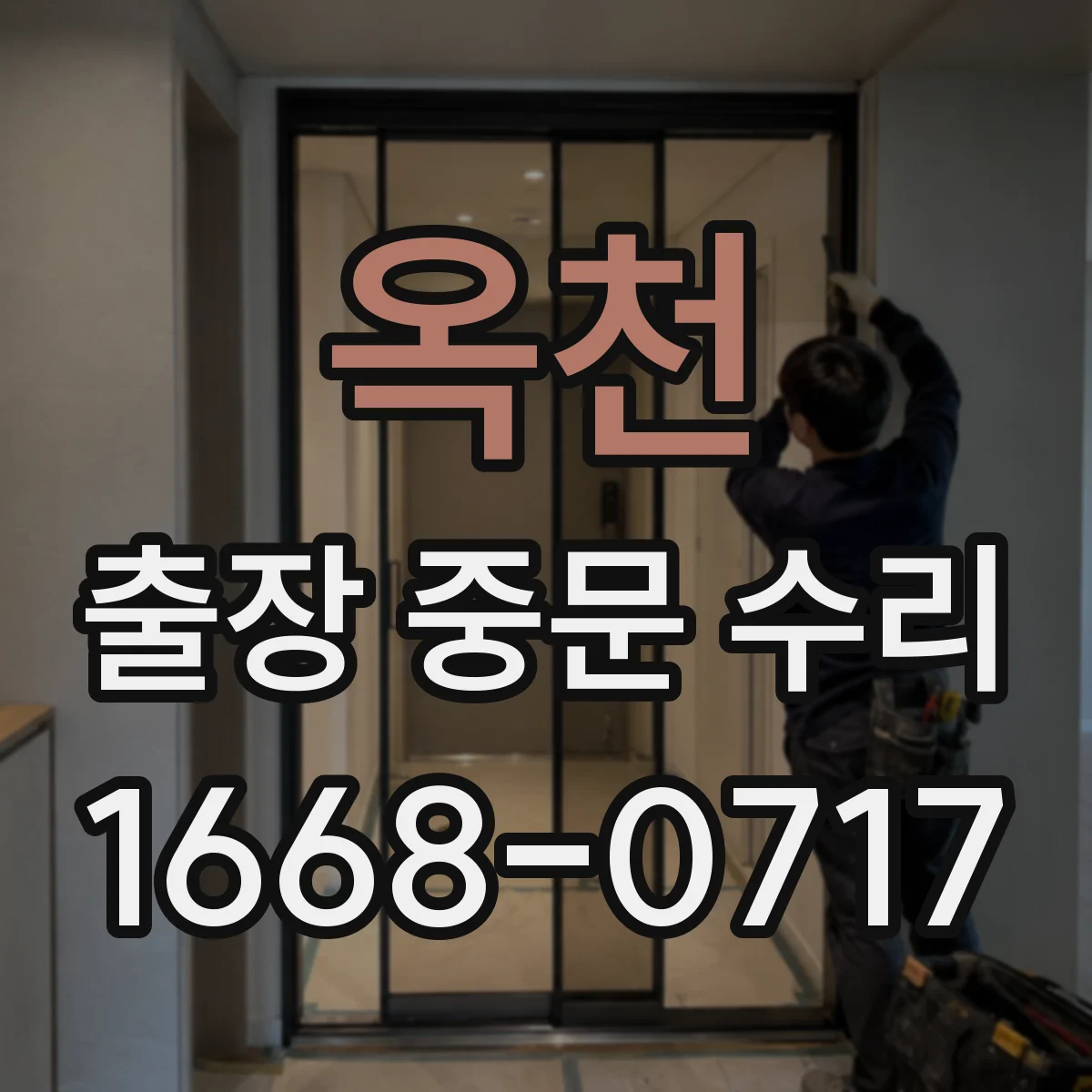 옥천 출장 중문 수리 설치된 시스템 그대로 점검 후 수리 여부