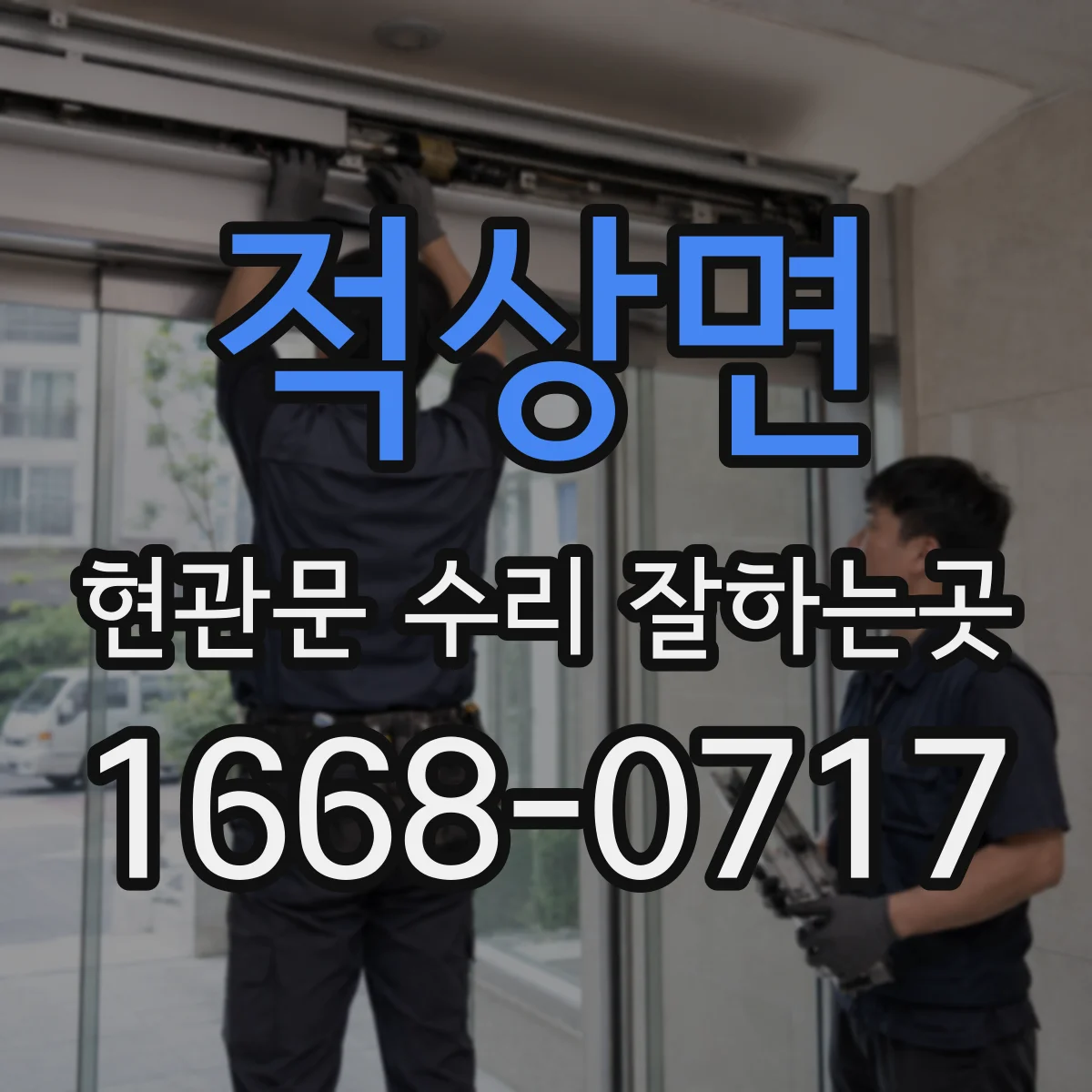 적상면 현관문 수리 잘하는곳