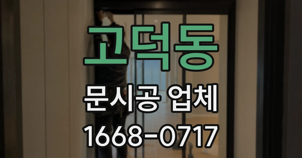 고덕동 문시공 업체