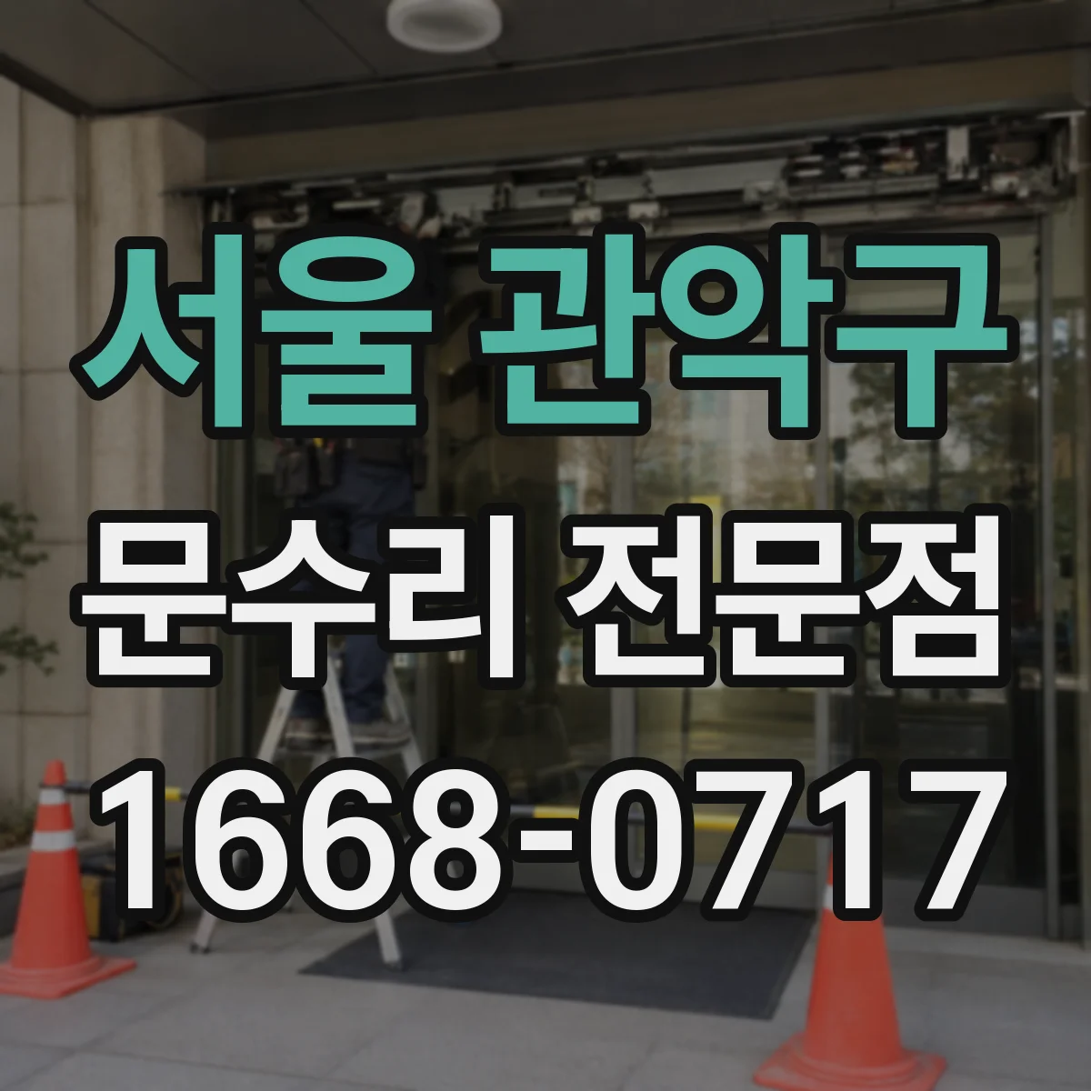 서울 관악구 문수리 전문점