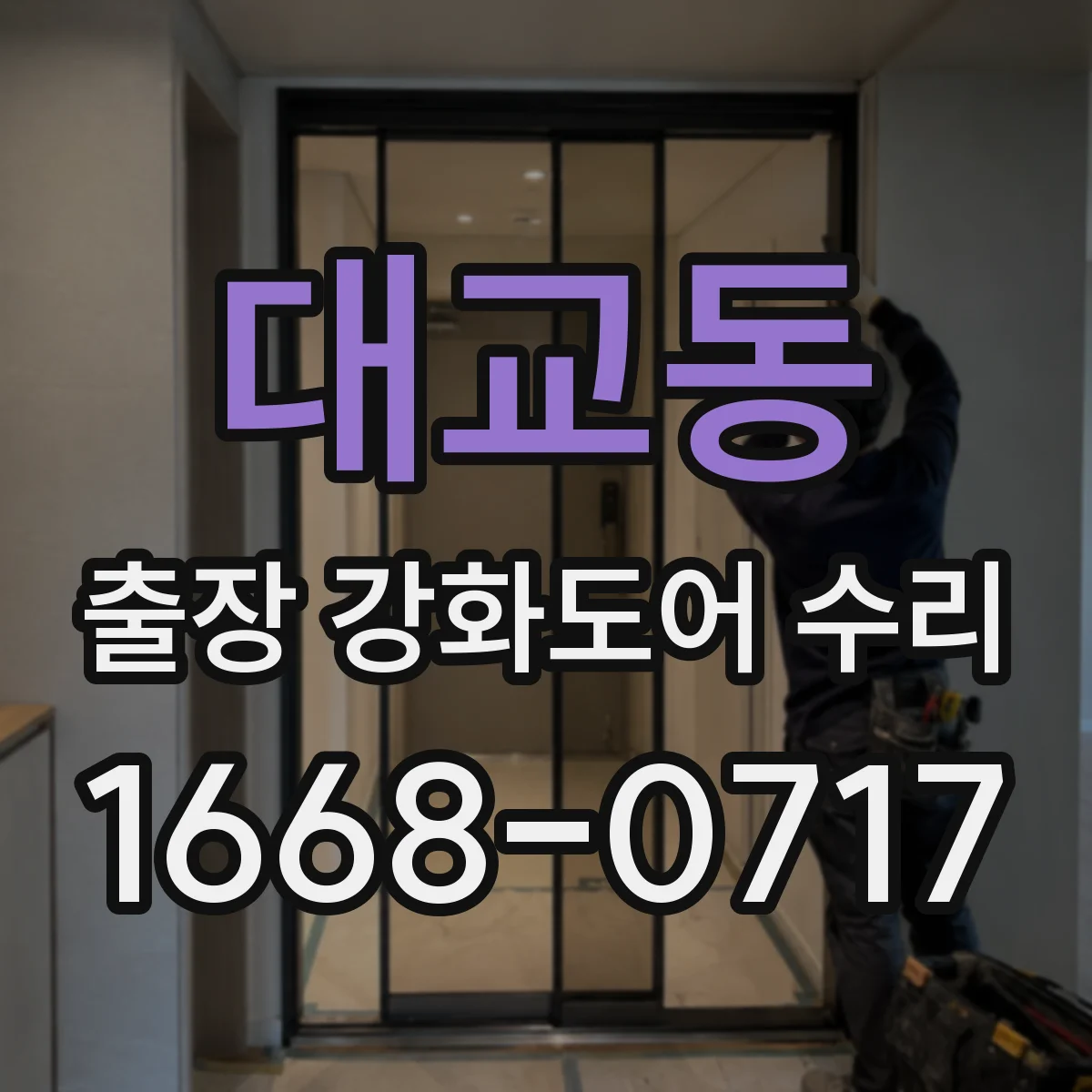 대교동 출장 강화도어 수리