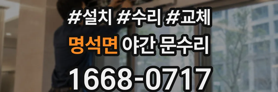 명석면 야간 문수리