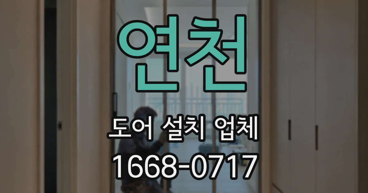 연천 도어 설치 업체