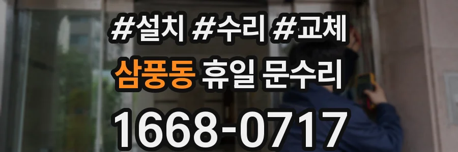 삼풍동 휴일 문수리