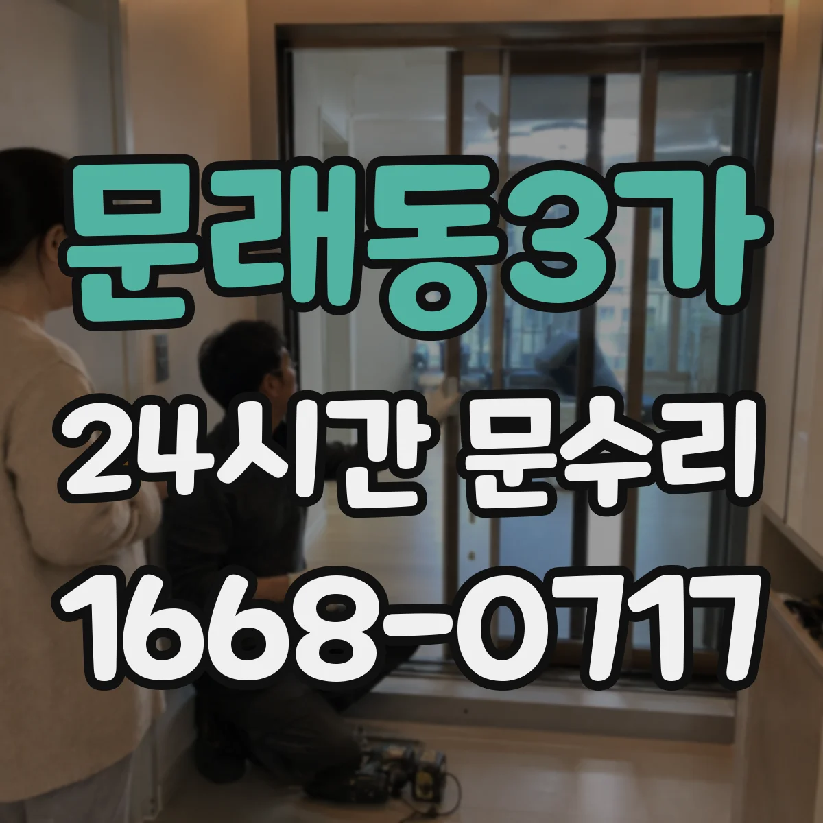 문래동3가 24시간 문수리 출입문 손잡이 유격 발생 시 빠른 복원