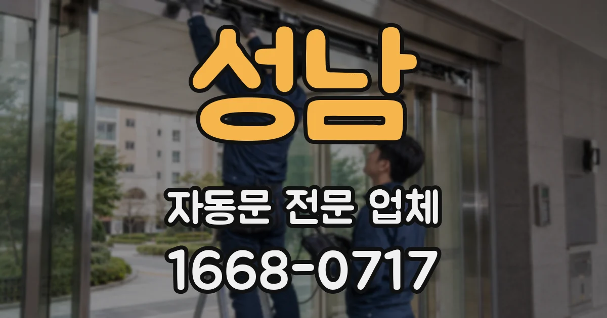 성남 자동문 전문 업체