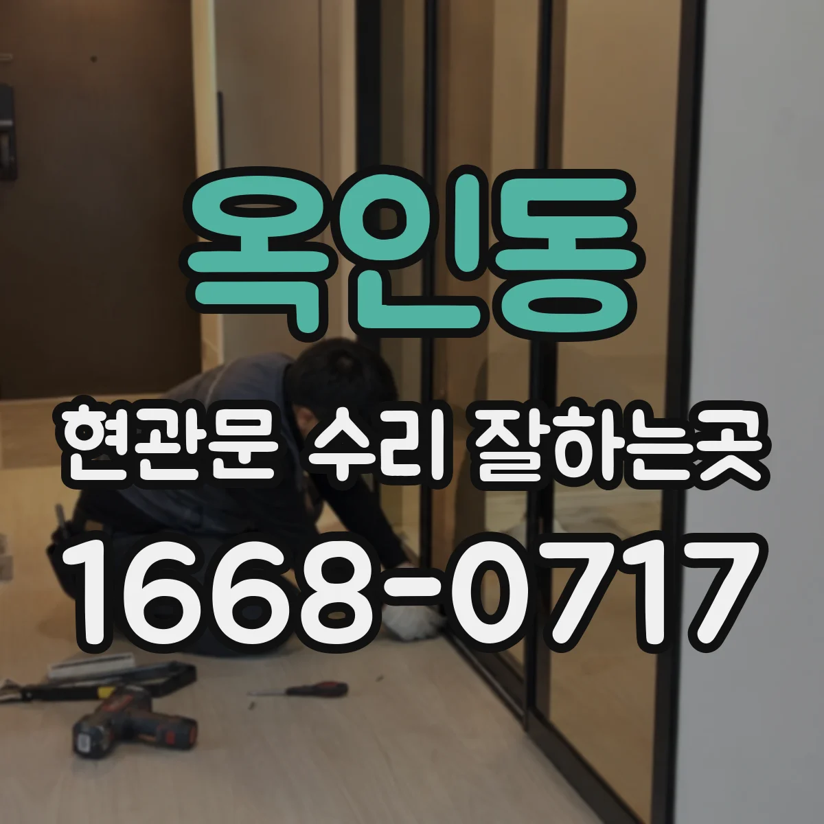옥인동 현관문 수리 잘하는곳 외출 전 문이 제대로 잠기는지 확인하는 법