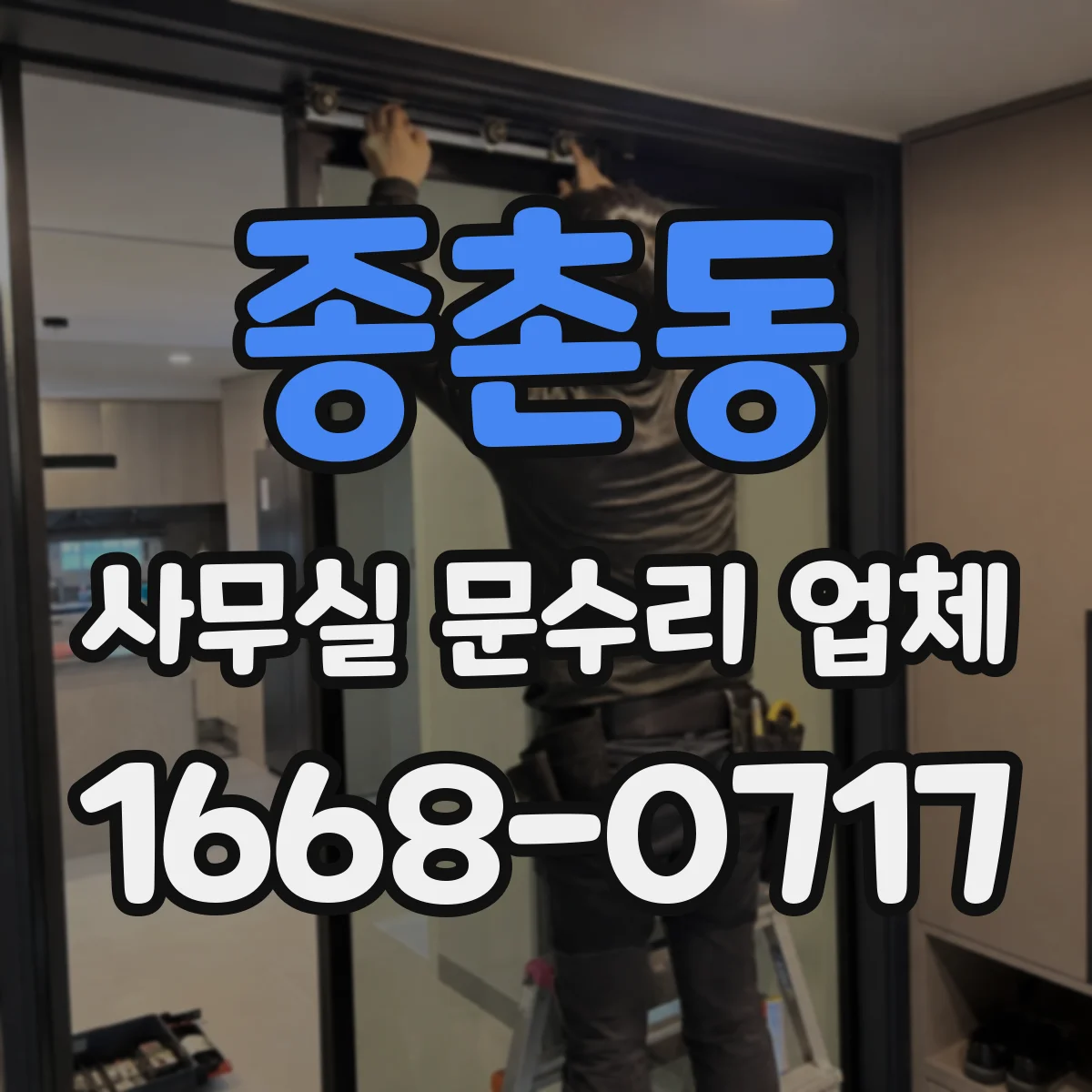 종촌동 사무실 문수리 업체