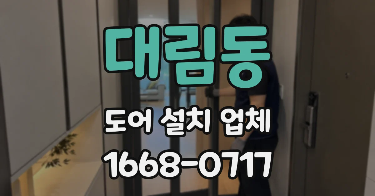 대림동 도어 설치 업체