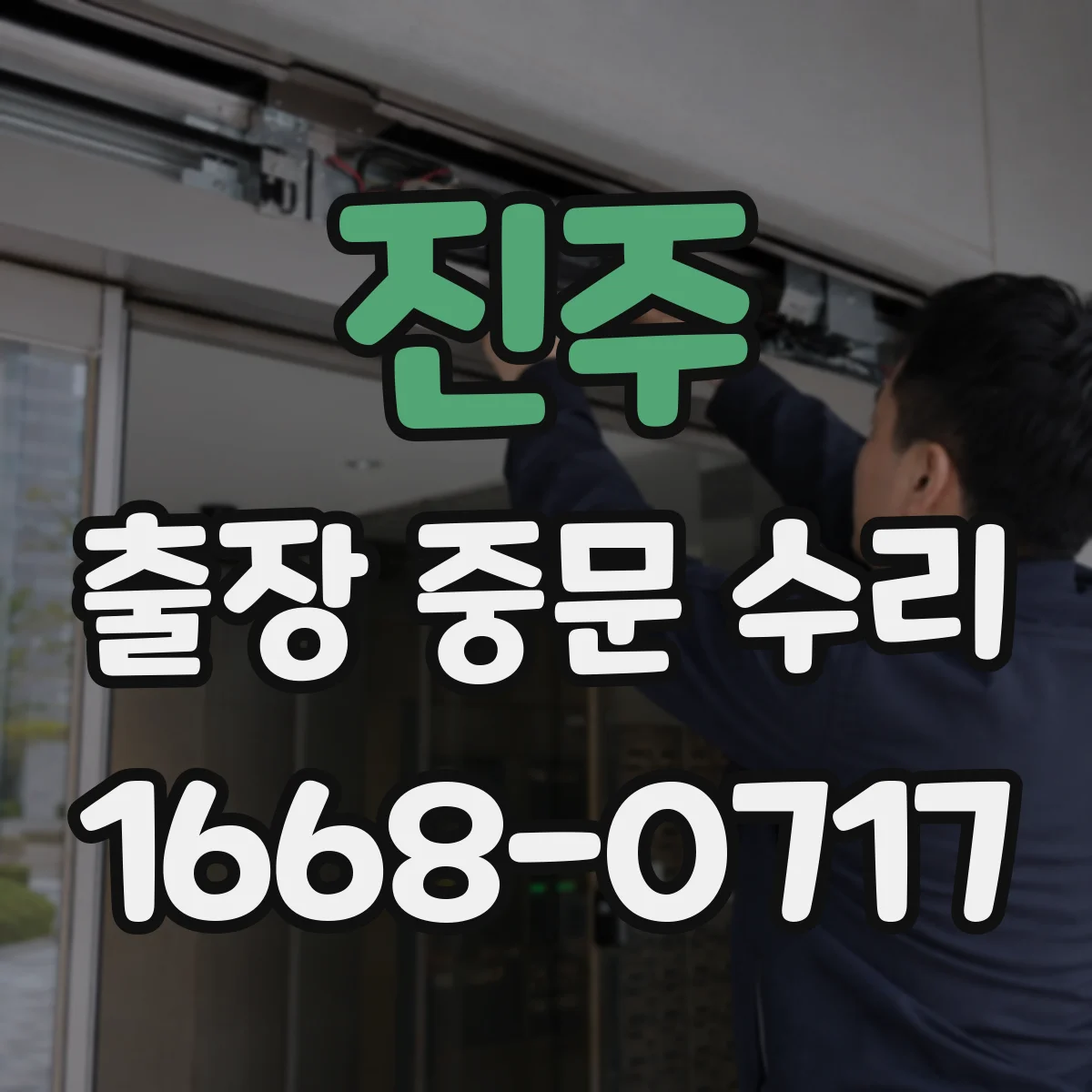 진주 출장 중문 수리 기존 설치 상태 기반으로 비용과 공정 판단