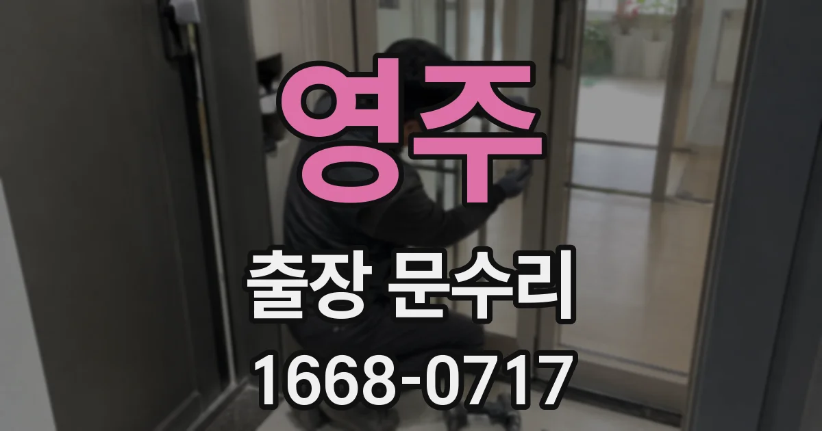 영주 출장 문수리