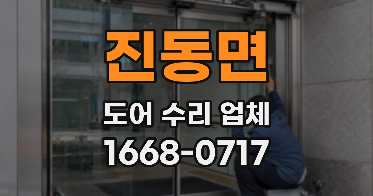 진동면 도어 수리 업체