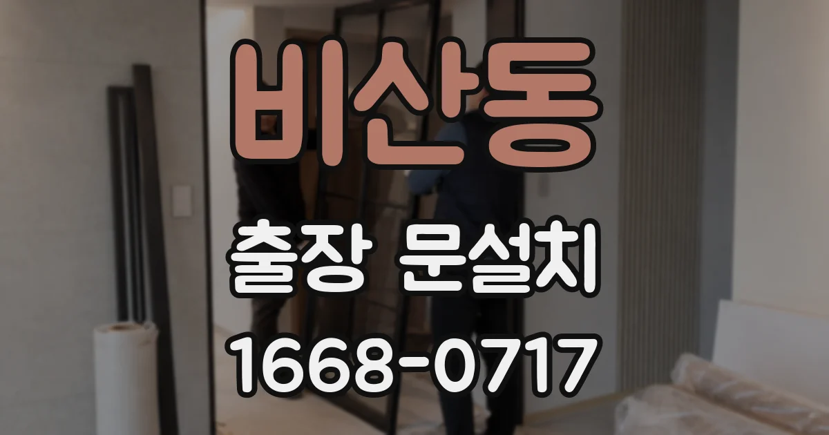 비산동 출장 문설치
