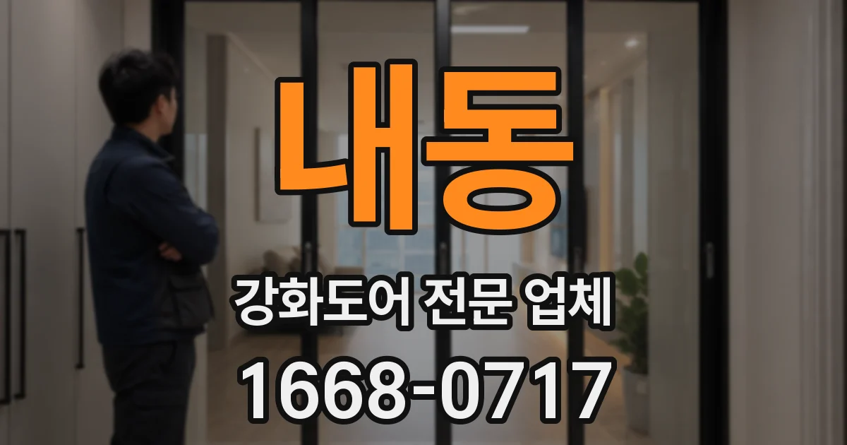 내동 강화도어 전문 업체