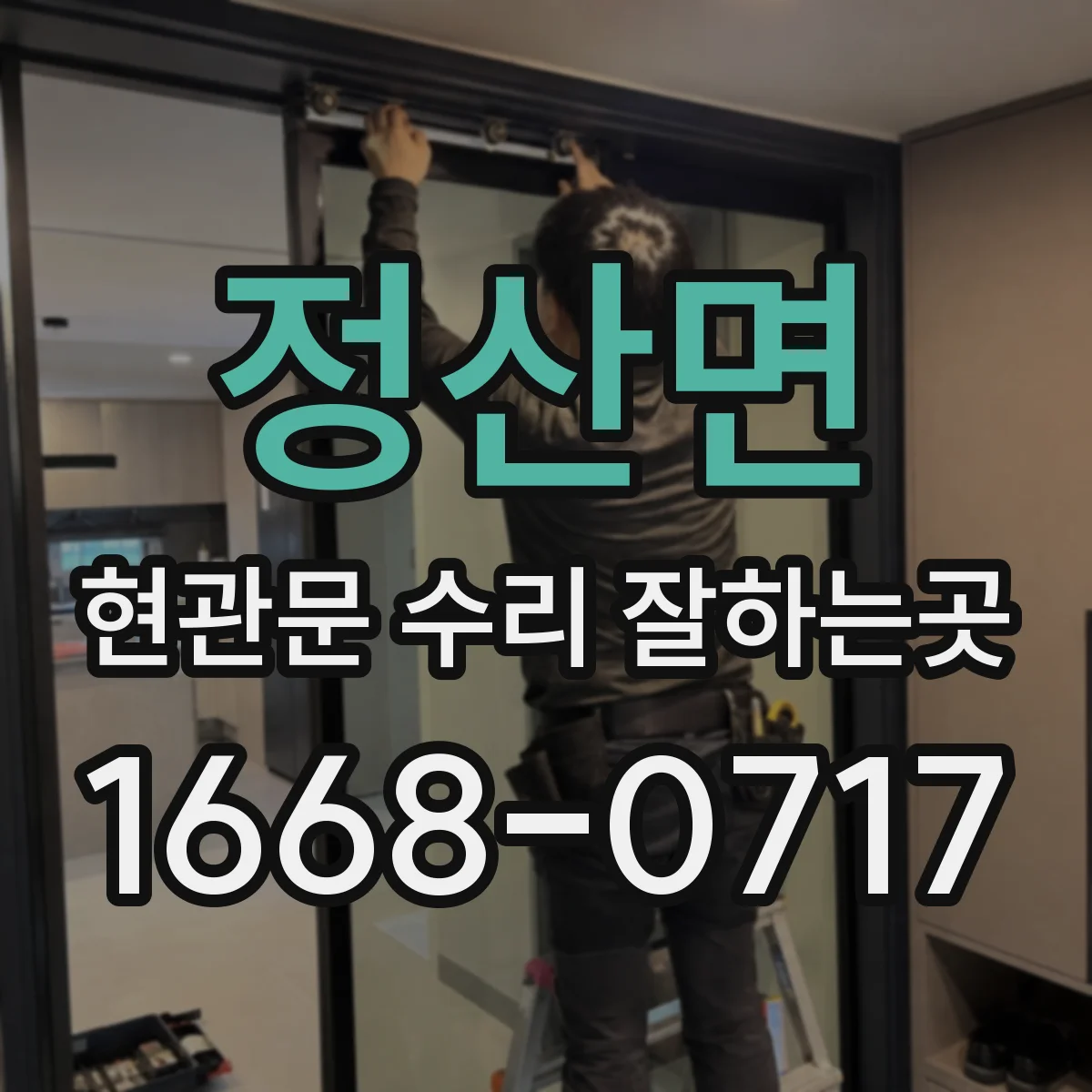 정산면 현관문 수리 잘하는곳