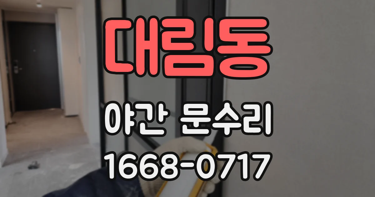 대림동 야간 문수리