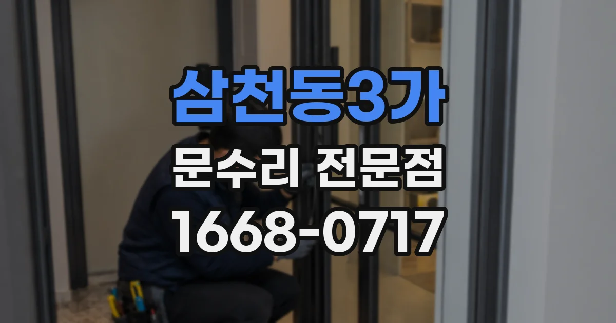 삼천동3가 문수리 전문점