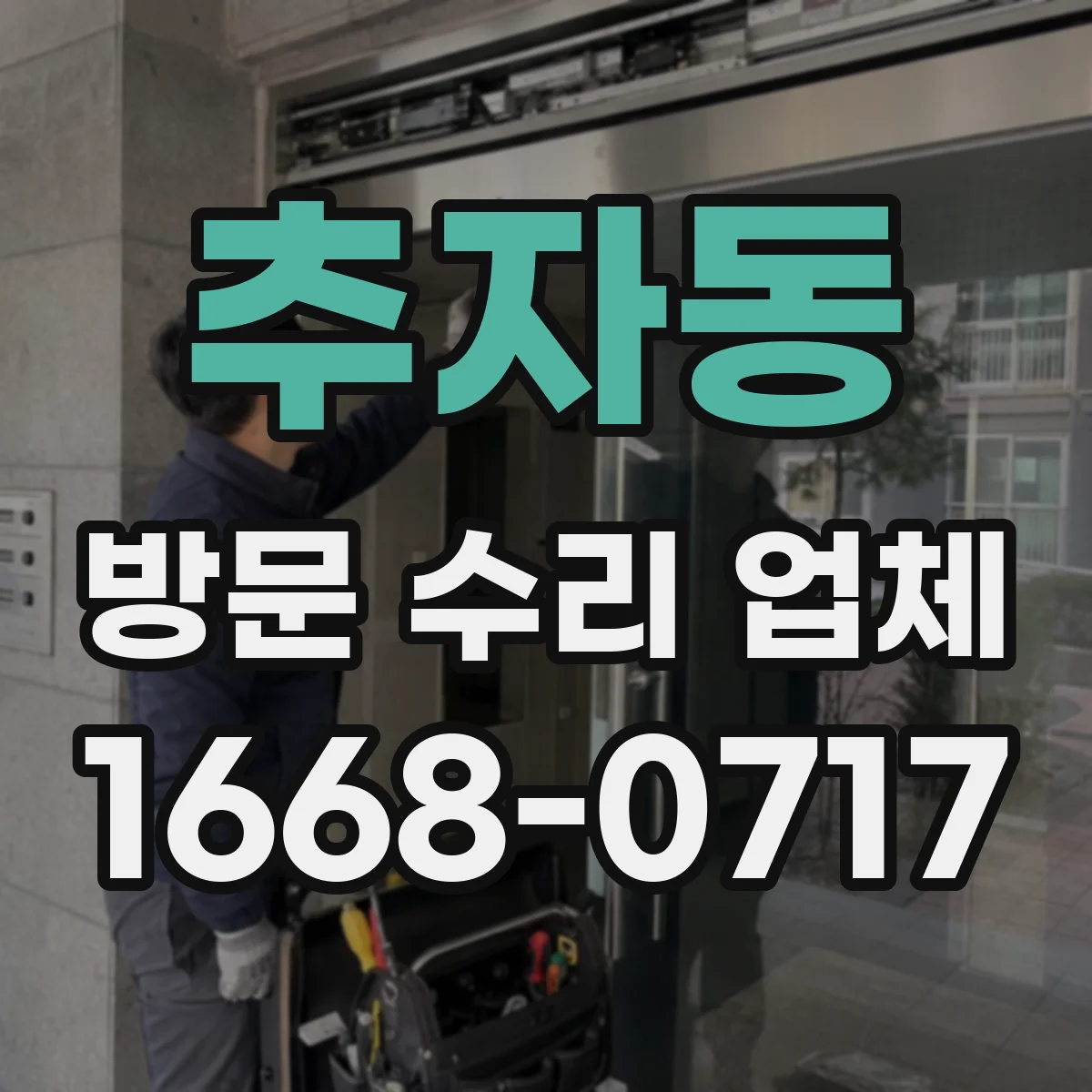 추자동 방문 수리 업체