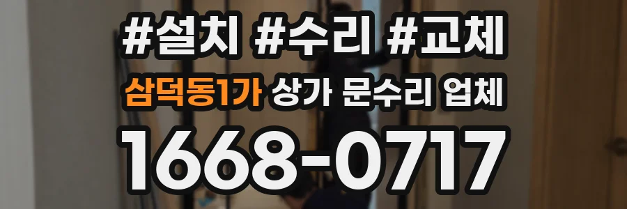 삼덕동1가 상가 문수리 업체
