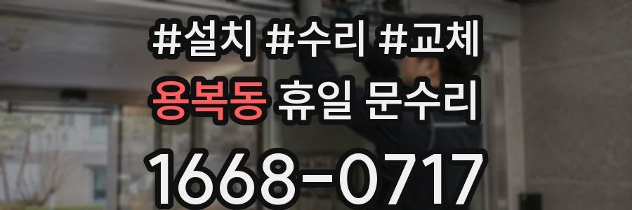 용복동 휴일 문수리