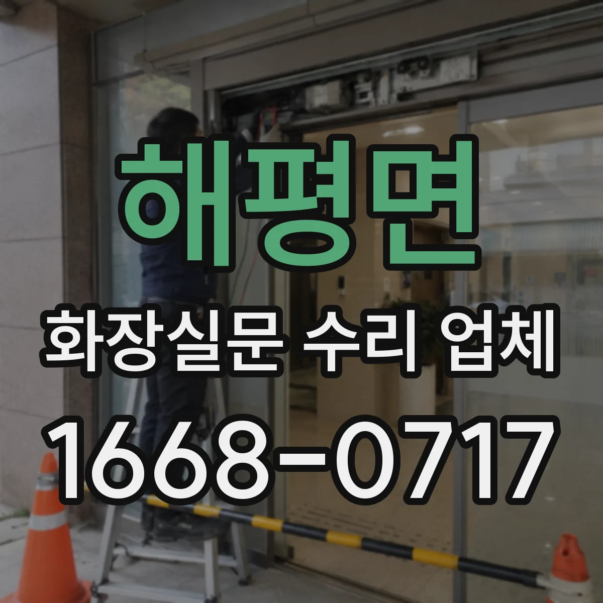 해평면 화장실문 수리 업체