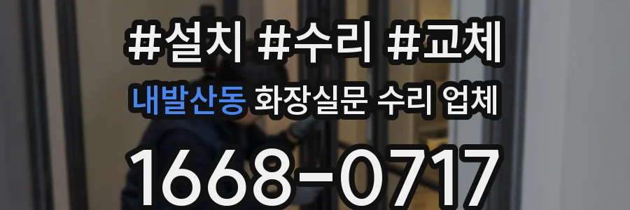 내발산동 화장실문 수리 업체