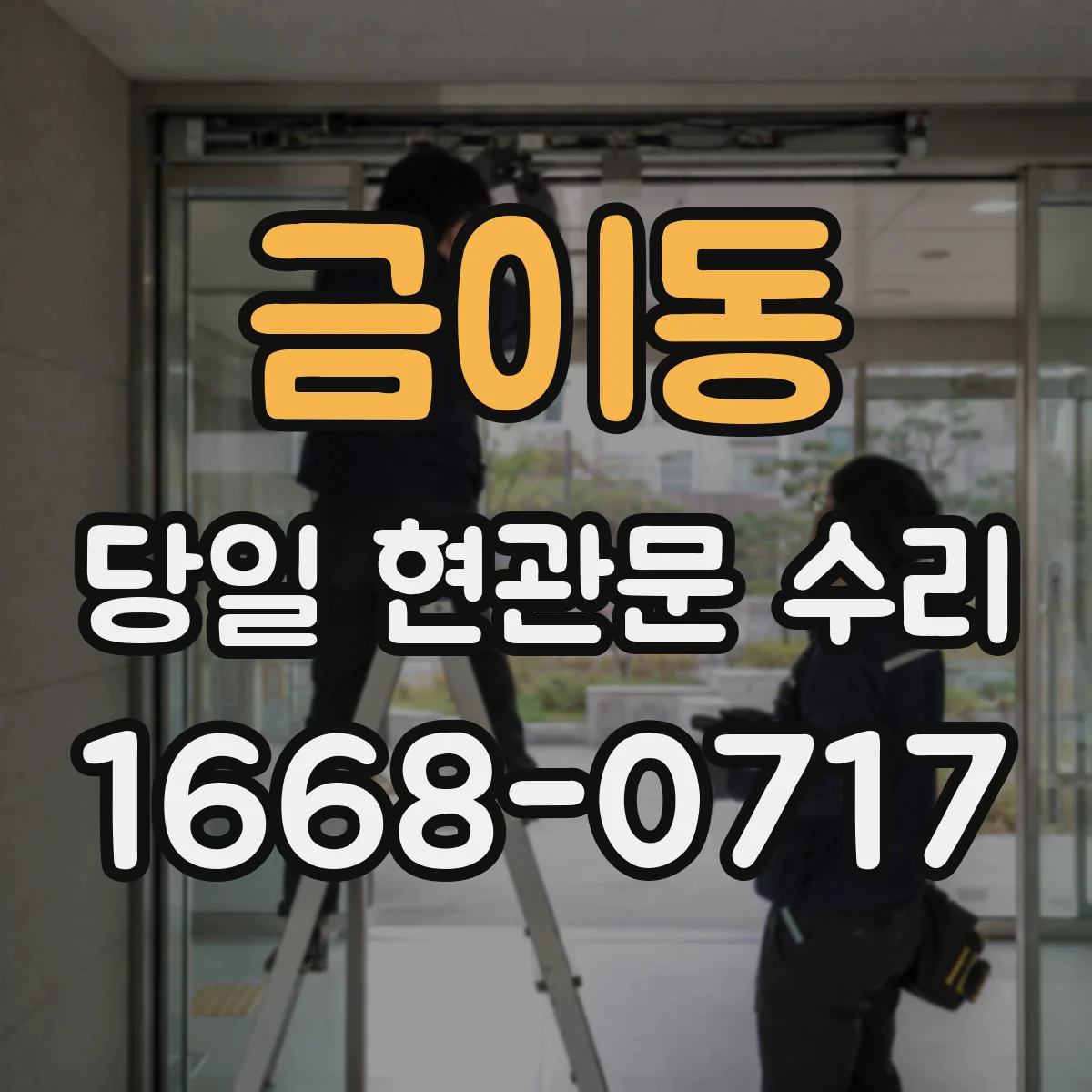 금이동 당일 현관문 수리