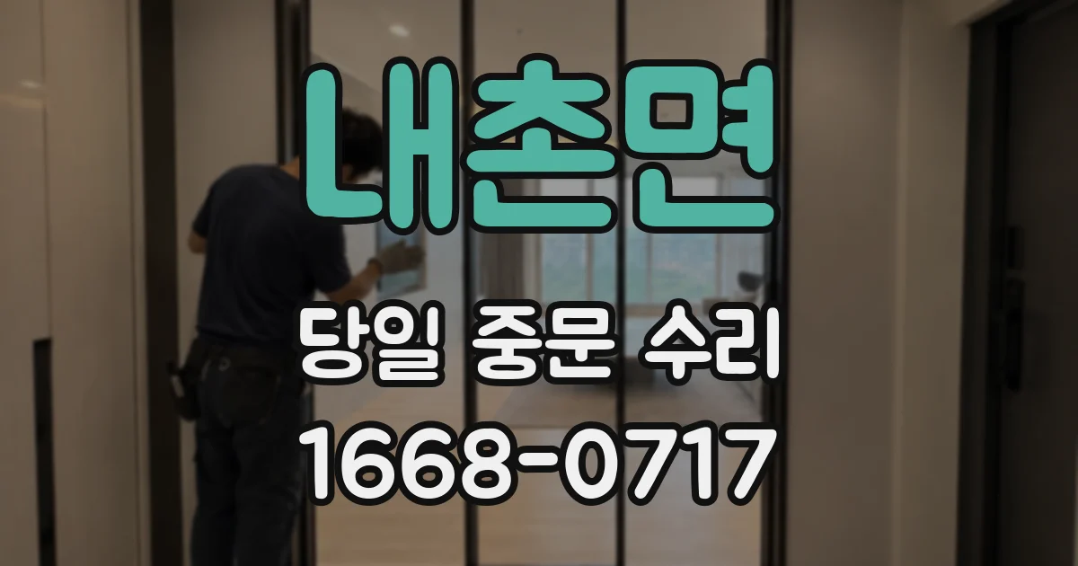 내촌면 당일 중문 수리