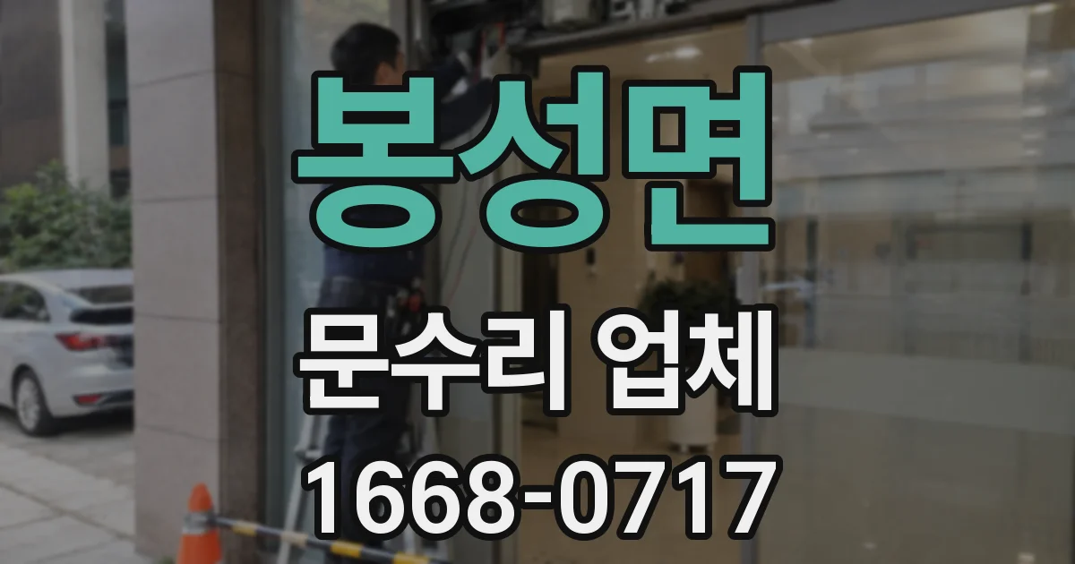 봉성면 문수리 업체