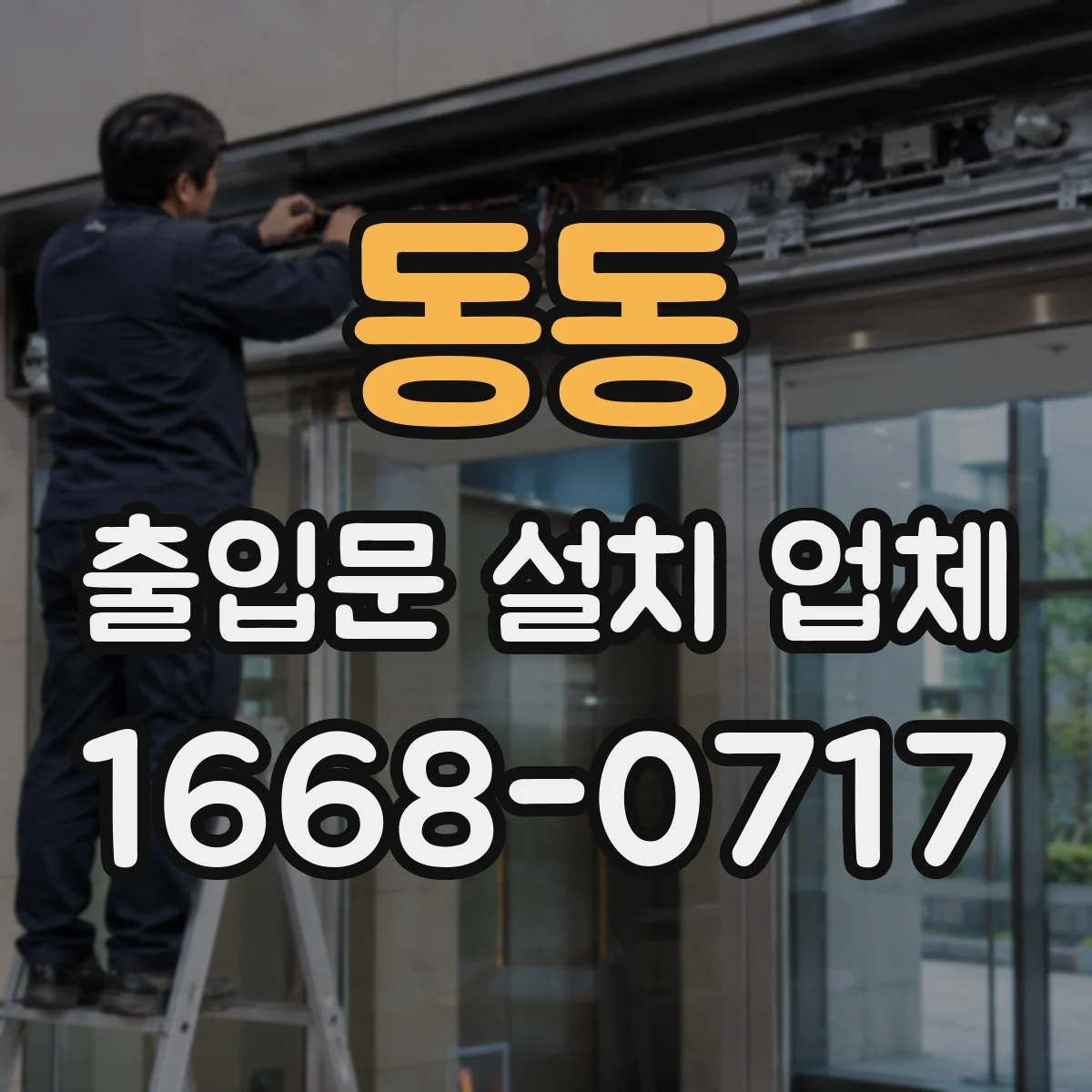 동동 출입문 설치 업체