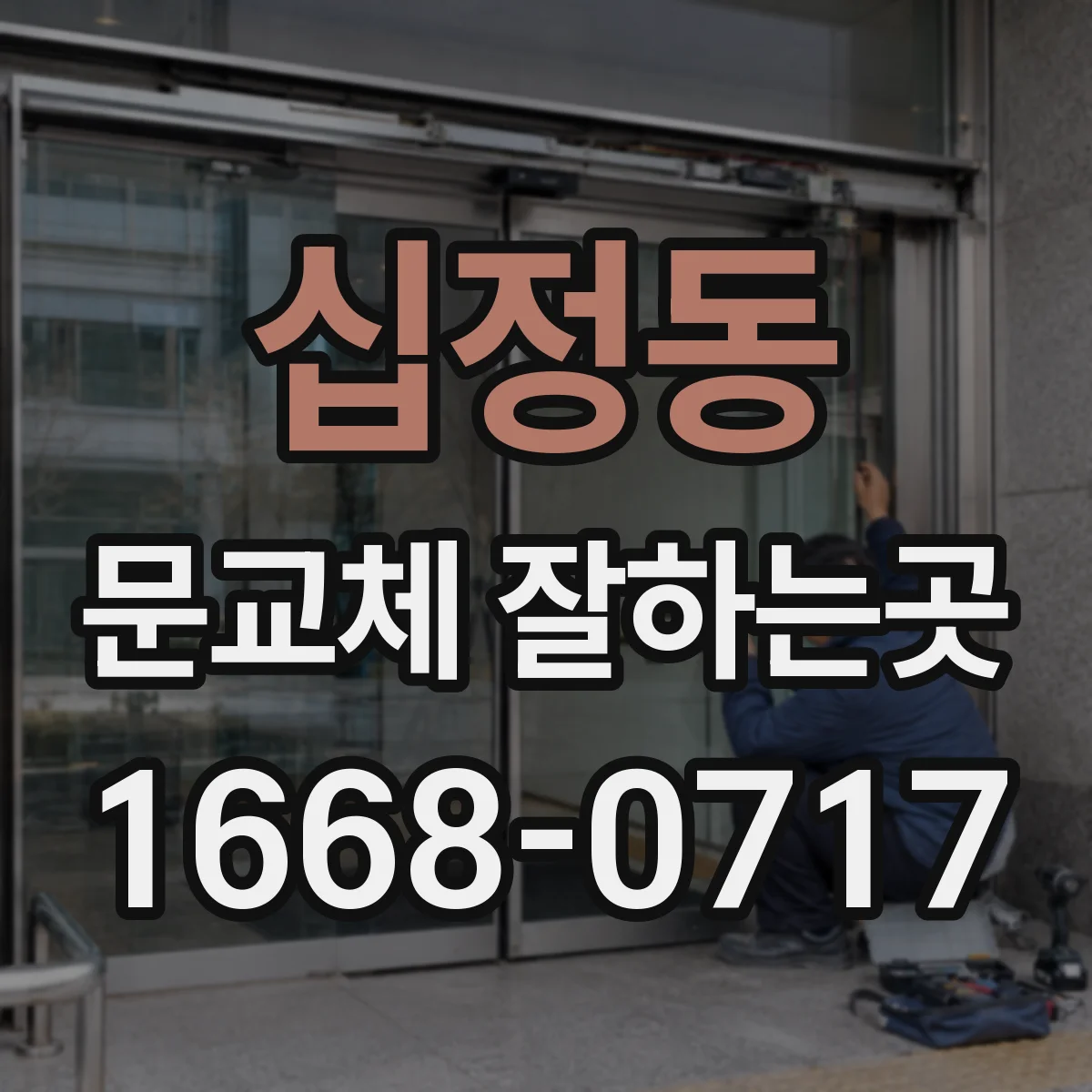 십정동 문교체 잘하는곳